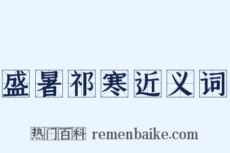 盛暑祁寒近义词是什么意思的图片
